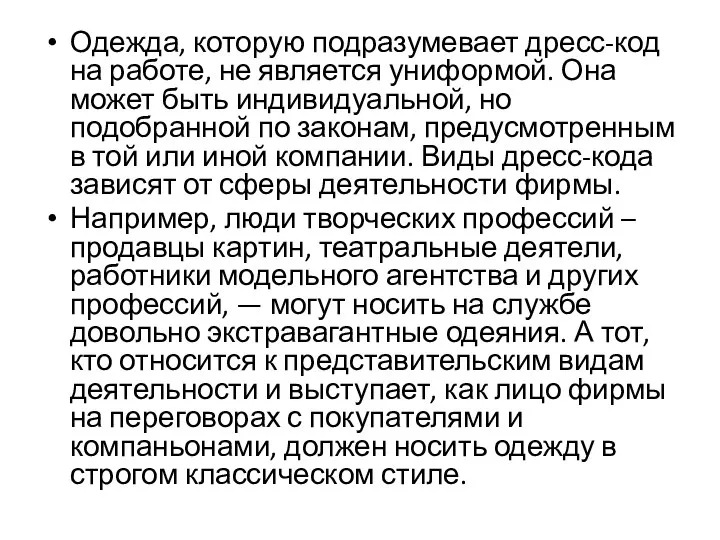 Одежда, которую подразумевает дресс-код на работе, не является униформой. Она может