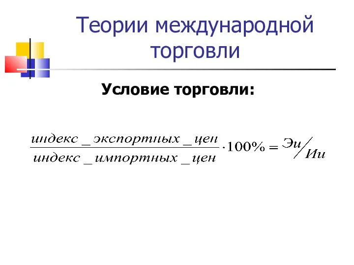 Теории международной торговли Условие торговли: