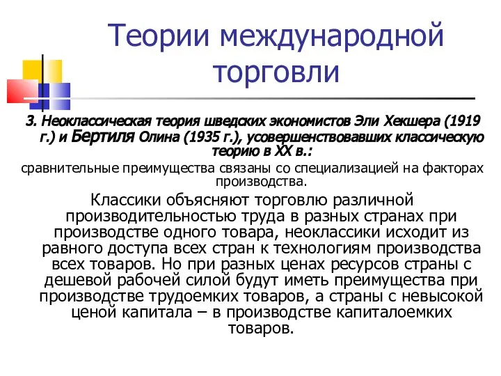 Теории международной торговли 3. Неоклассическая теория шведских экономистов Эли Хекшера (1919