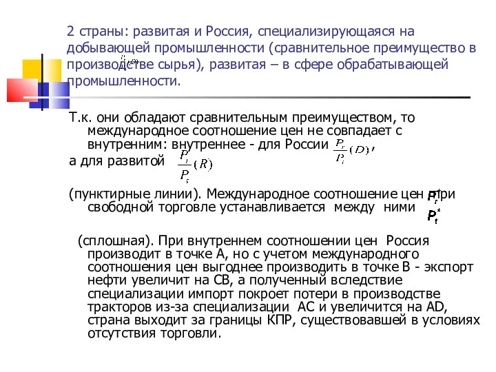 2 страны: развитая и Россия, специализирующаяся на добывающей промышленности (сравнительное преимущество