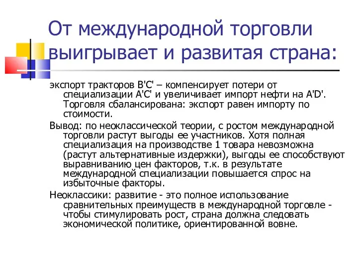 От международной торговли выигрывает и развитая страна: экспорт тракторов В'C' –