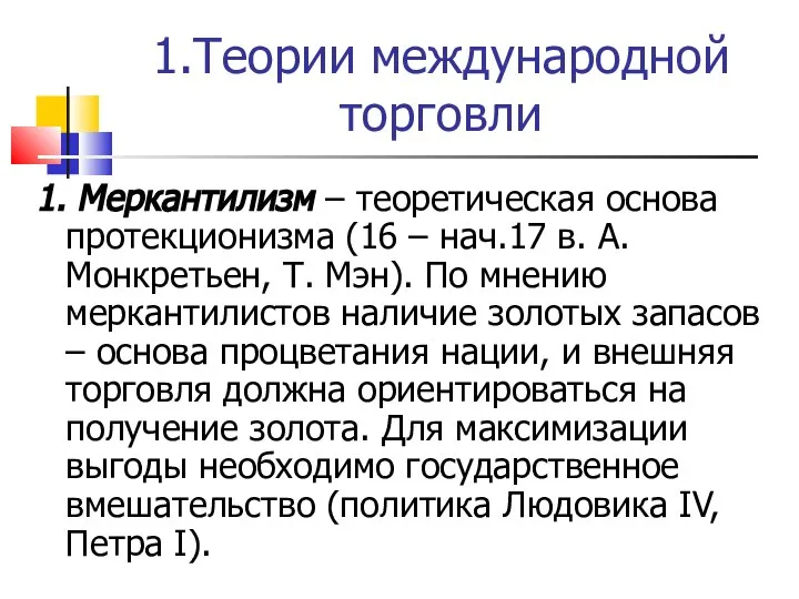 1.Теории международной торговли 1. Меркантилизм – теоретическая основа протекционизма (16 –