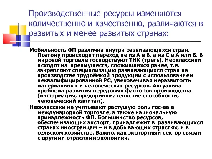 Производственные ресурсы изменяются количественно и качественно, различаются в развитых и менее