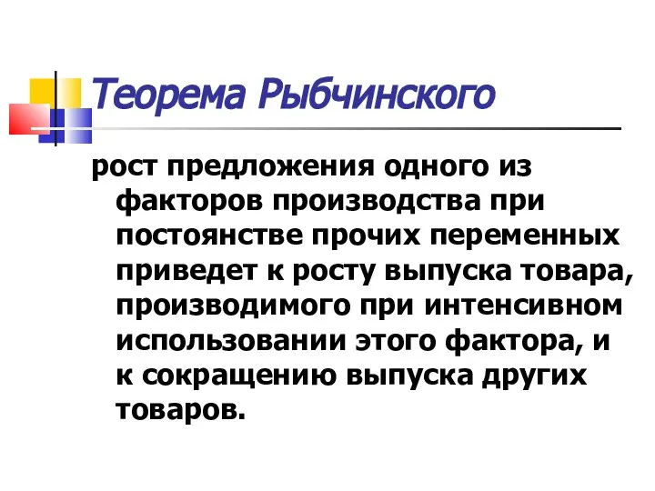 Теорема Рыбчинского рост предложения одного из факторов производства при постоянстве прочих