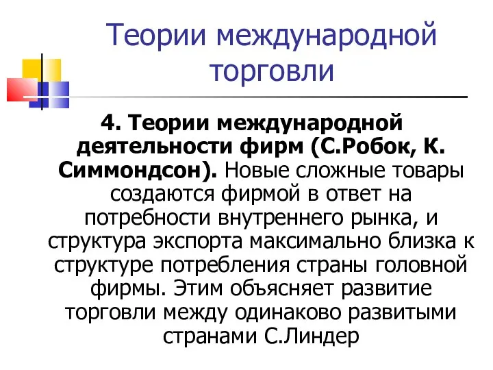 Теории международной торговли 4. Теории международной деятельности фирм (С.Робок, К.Симмондсон). Новые