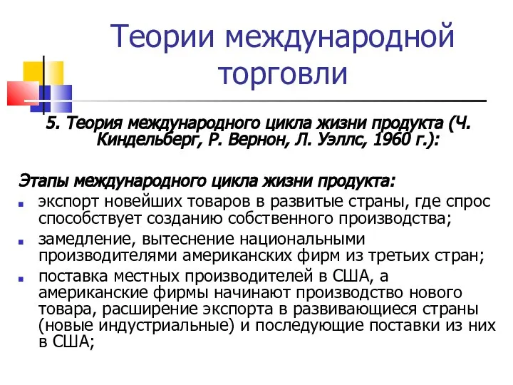 Теории международной торговли 5. Теория международного цикла жизни продукта (Ч. Киндельберг,