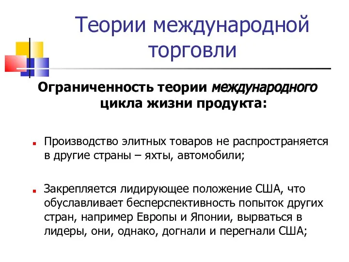 Теории международной торговли Ограниченность теории международного цикла жизни продукта: Производство элитных