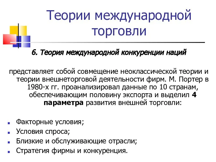 Теории международной торговли 6. Теория международной конкуренции наций представляет собой совмещение