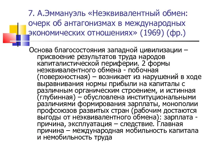 7. А.Эммануэль «Неэквивалентный обмен: очерк об антагонизмах в международных экономических отношениях»