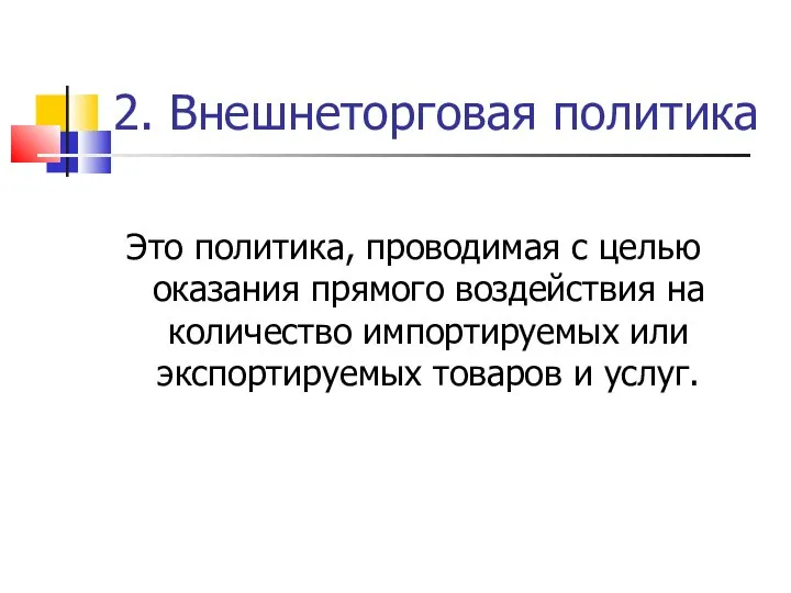 2. Внешнеторговая политика Это политика, проводимая с целью оказания прямого воздействия