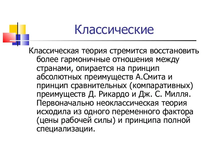 Классические Классическая теория стремится восстановить более гармоничные отношения между странами, опирается