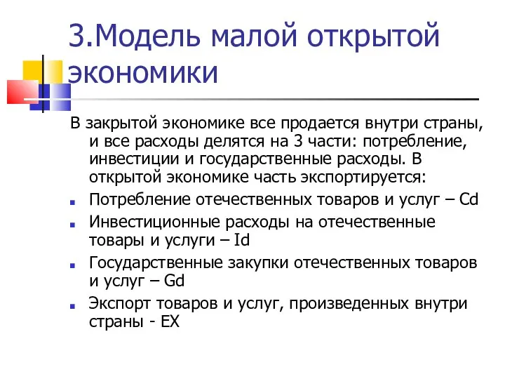 3.Модель малой открытой экономики В закрытой экономике все продается внутри страны,