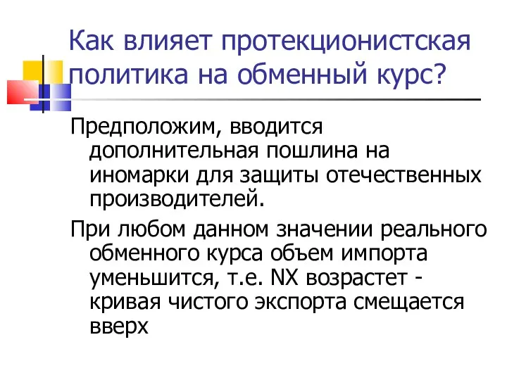 Как влияет протекционистская политика на обменный курс? Предположим, вводится дополнительная пошлина