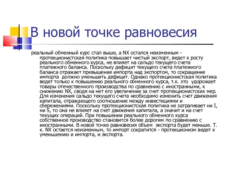 В новой точке равновесия реальный обменный курс стал выше, а NX