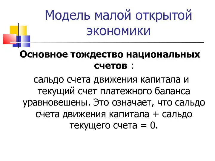 Модель малой открытой экономики Основное тождество национальных счетов : сальдо счета