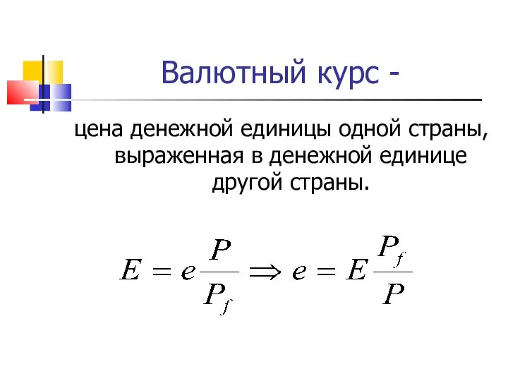 Валютный курс - цена денежной единицы одной страны, выраженная в денежной единице другой страны.