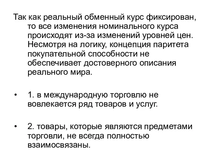 Так как реальный обменный курс фиксирован, то все изменения номинального курса