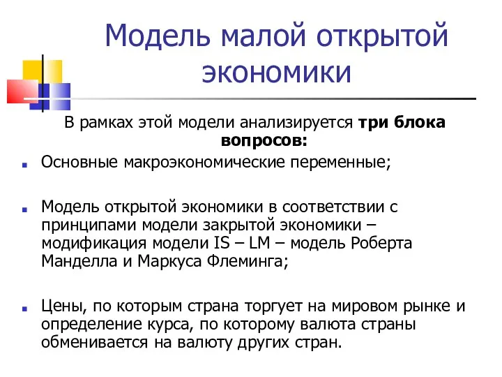 Модель малой открытой экономики В рамках этой модели анализируется три блока