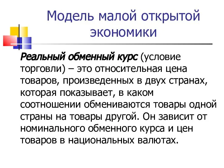 Модель малой открытой экономики Реальный обменный курс (условие торговли) – это