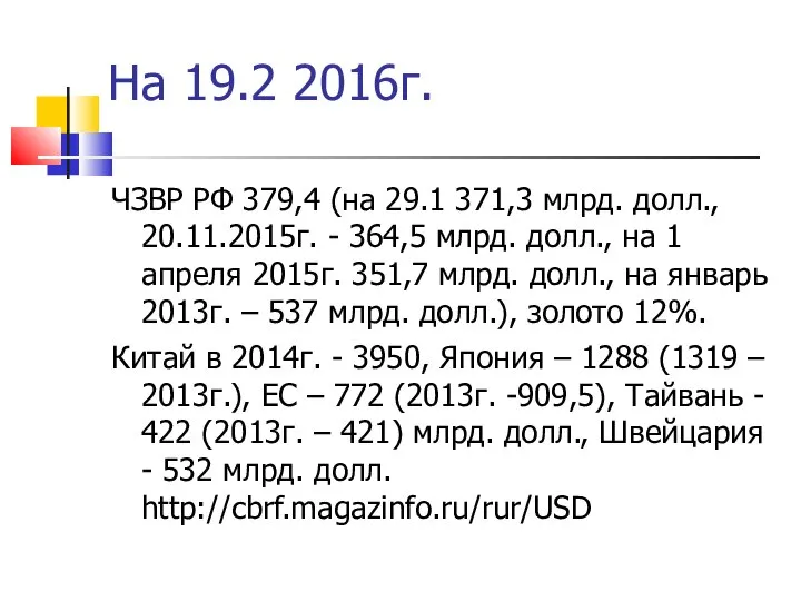 На 19.2 2016г. ЧЗВР РФ 379,4 (на 29.1 371,3 млрд. долл.,