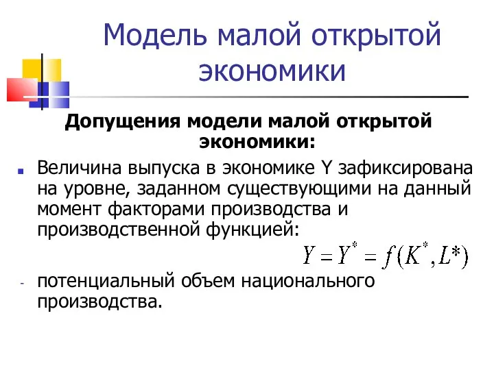 Модель малой открытой экономики Допущения модели малой открытой экономики: Величина выпуска