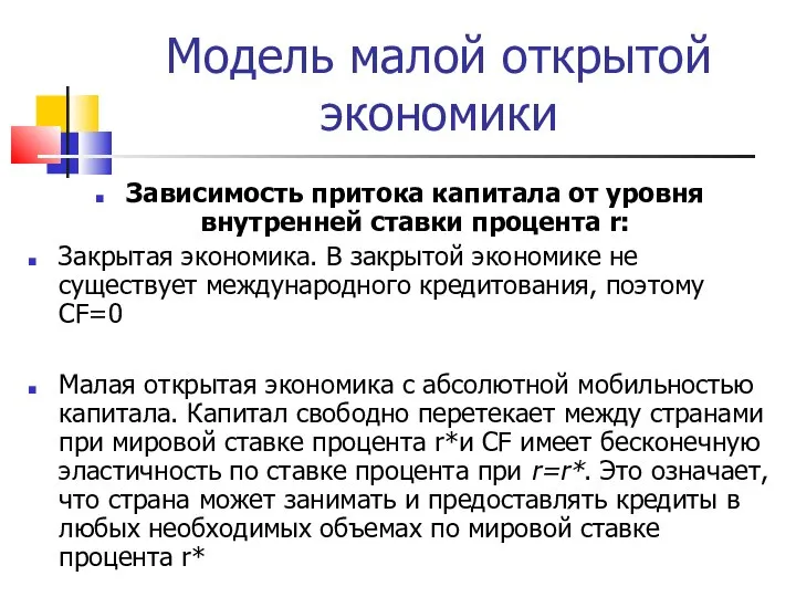 Модель малой открытой экономики Зависимость притока капитала от уровня внутренней ставки