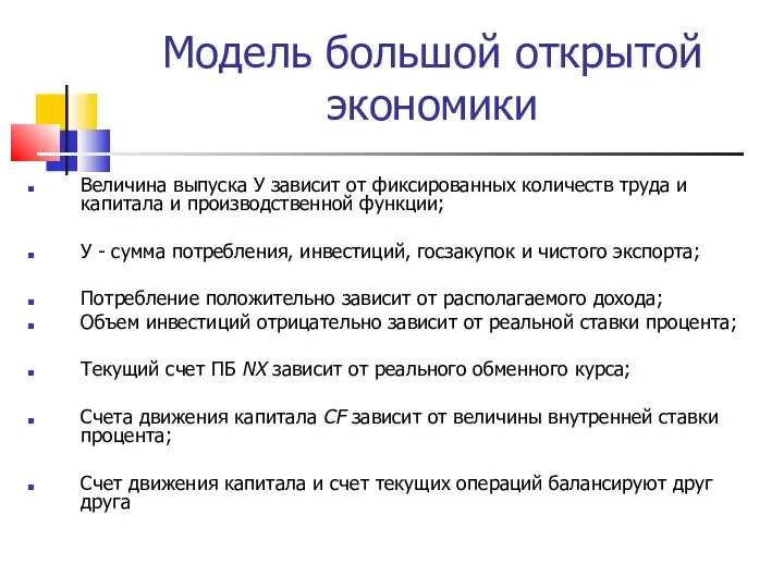 Модель большой открытой экономики Величина выпуска У зависит от фиксированных количеств