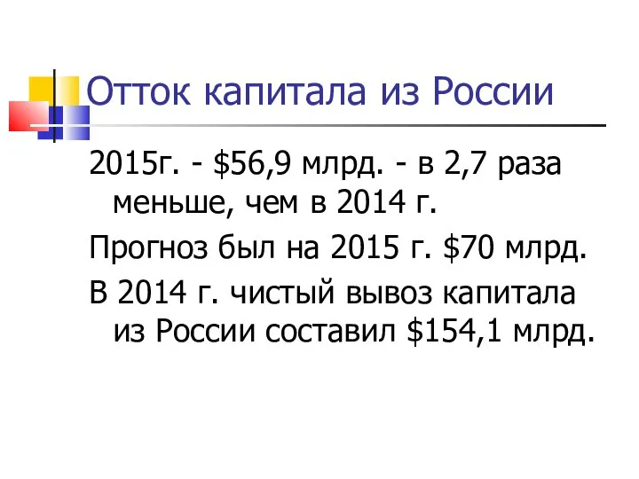 Отток капитала из России 2015г. - $56,9 млрд. - в 2,7
