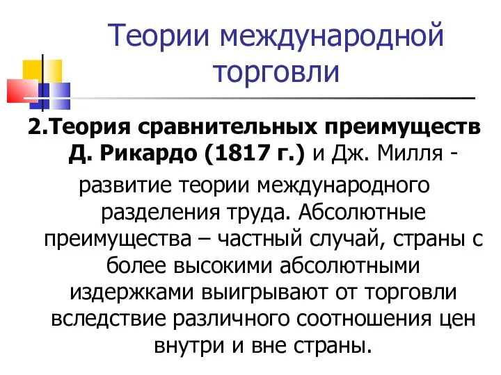 Теории международной торговли 2.Теория сравнительных преимуществ Д. Рикардо (1817 г.) и