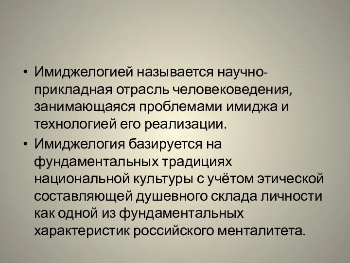 Имиджелогией называется научно-прикладная отрасль человековедения, занимающаяся проблемами имиджа и технологией его