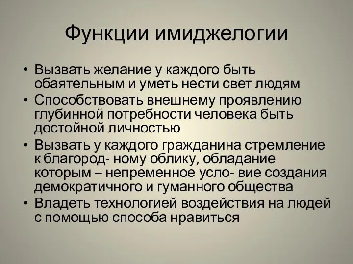 Функции имиджелогии Вызвать желание у каждого быть обаятельным и уметь нести