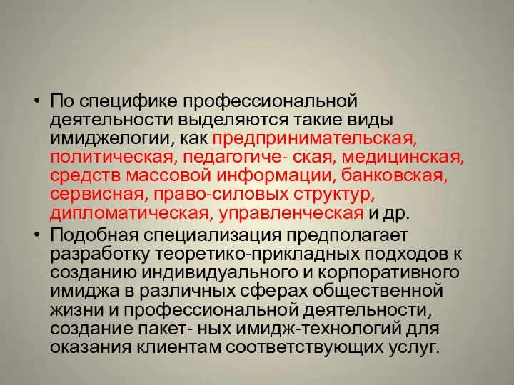 По специфике профессиональной деятельности выделяются такие виды имиджелогии, как предпринимательская, политическая,