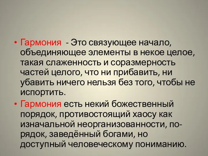 Гармония - Это связующее начало, объединяющее элементы в некое целое, такая