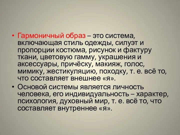 Гармоничный образ – это система, включающая стиль одежды, силуэт и пропорции