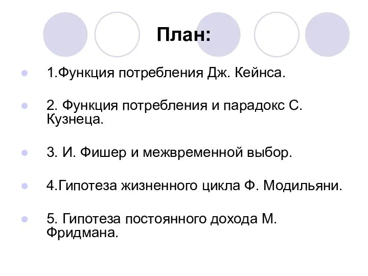 План: 1.Функция потребления Дж. Кейнса. 2. Функция потребления и парадокс С.