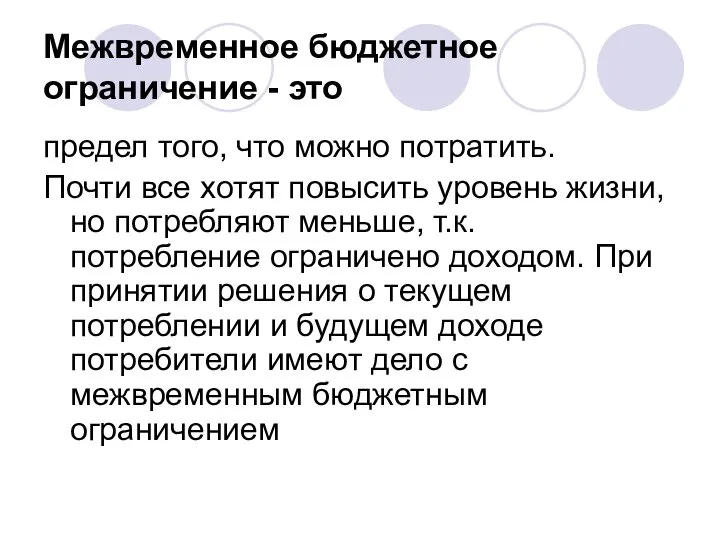 Межвременное бюджетное ограничение - это предел того, что можно потратить. Почти