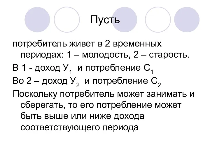 Пусть потребитель живет в 2 временных периодах: 1 – молодость, 2