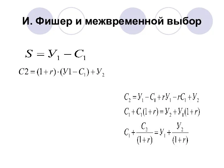 И. Фишер и межвременной выбор