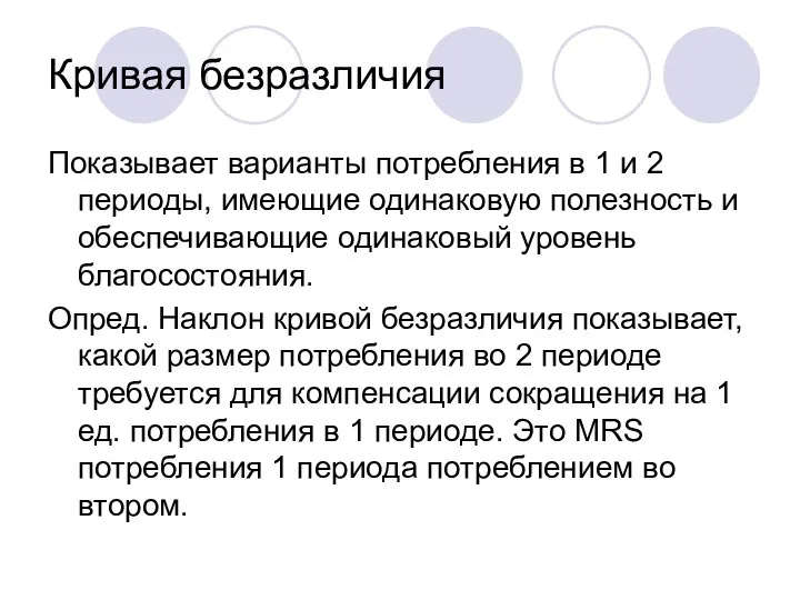 Кривая безразличия Показывает варианты потребления в 1 и 2 периоды, имеющие