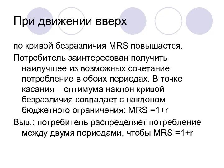 При движении вверх по кривой безразличия MRS повышается. Потребитель заинтересован получить