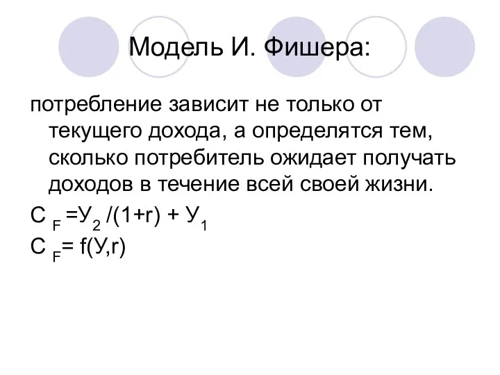 Модель И. Фишера: потребление зависит не только от текущего дохода, а