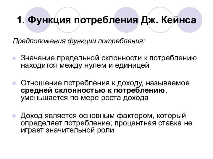 1. Функция потребления Дж. Кейнса Предположения функции потребления: Значение предельной склонности