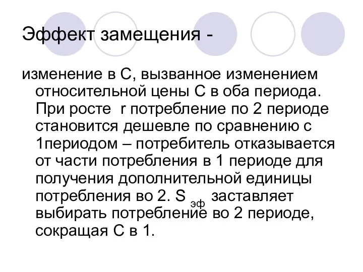 Эффект замещения - изменение в С, вызванное изменением относительной цены С