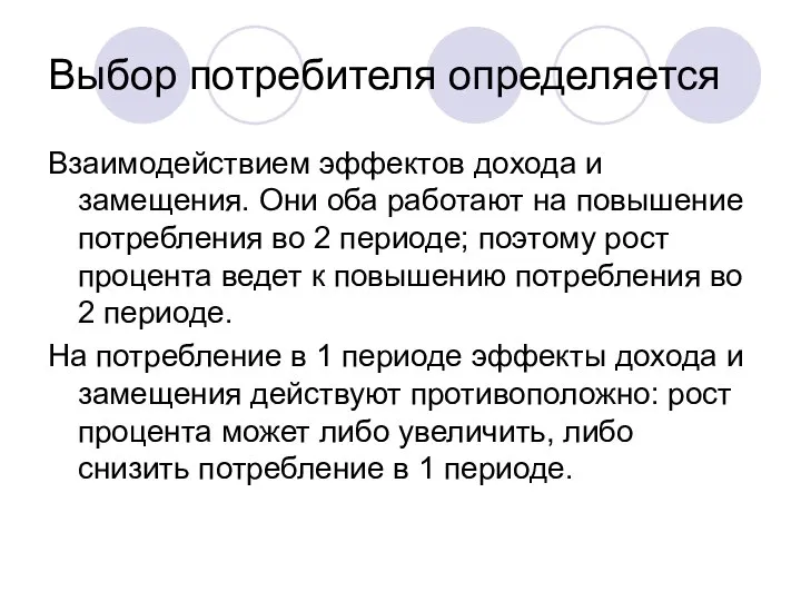 Выбор потребителя определяется Взаимодействием эффектов дохода и замещения. Они оба работают