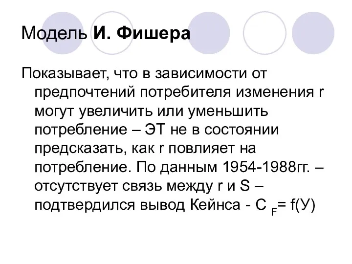 Модель И. Фишера Показывает, что в зависимости от предпочтений потребителя изменения