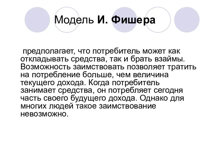 Модель И. Фишера предполагает, что потребитель может как откладывать средства, так