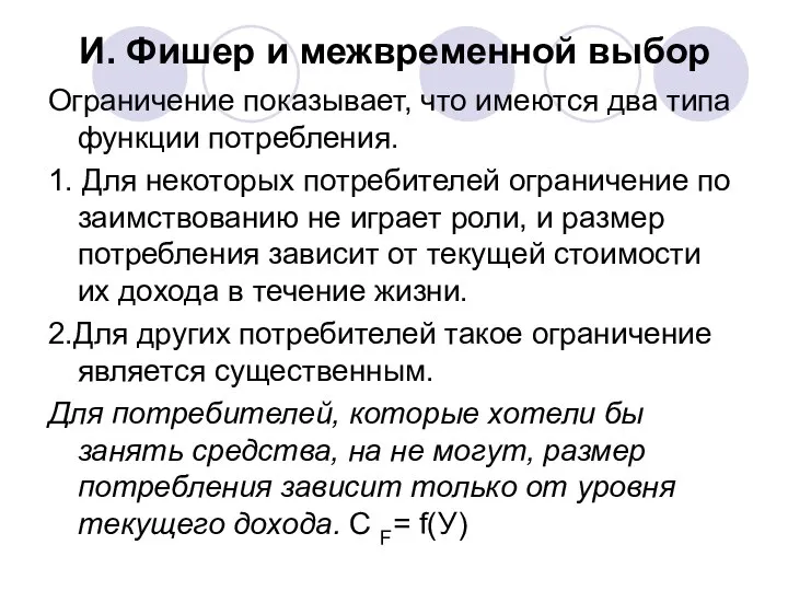 И. Фишер и межвременной выбор Ограничение показывает, что имеются два типа