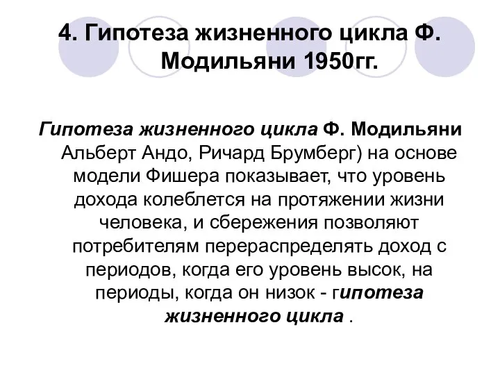 4. Гипотеза жизненного цикла Ф. Модильяни 1950гг. Гипотеза жизненного цикла Ф.