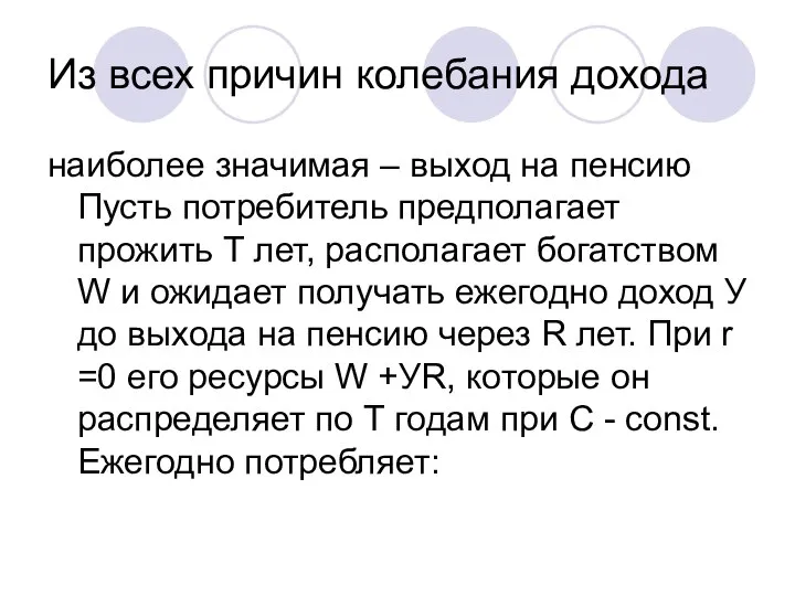 Из всех причин колебания дохода наиболее значимая – выход на пенсию