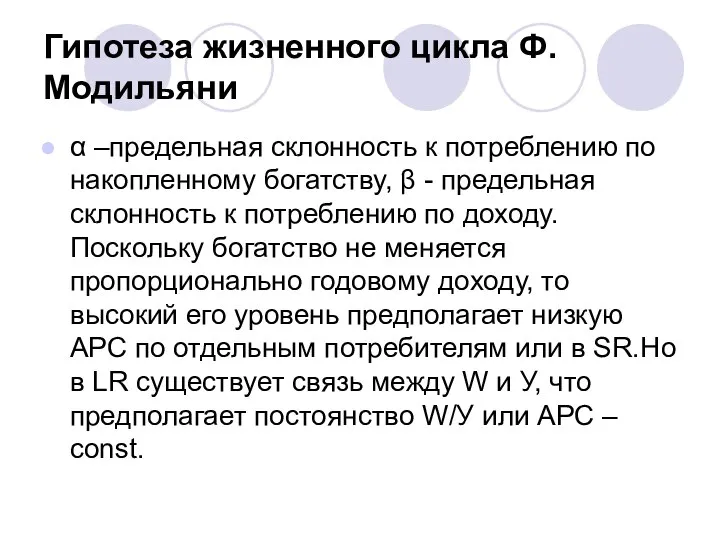 Гипотеза жизненного цикла Ф. Модильяни α –предельная склонность к потреблению по